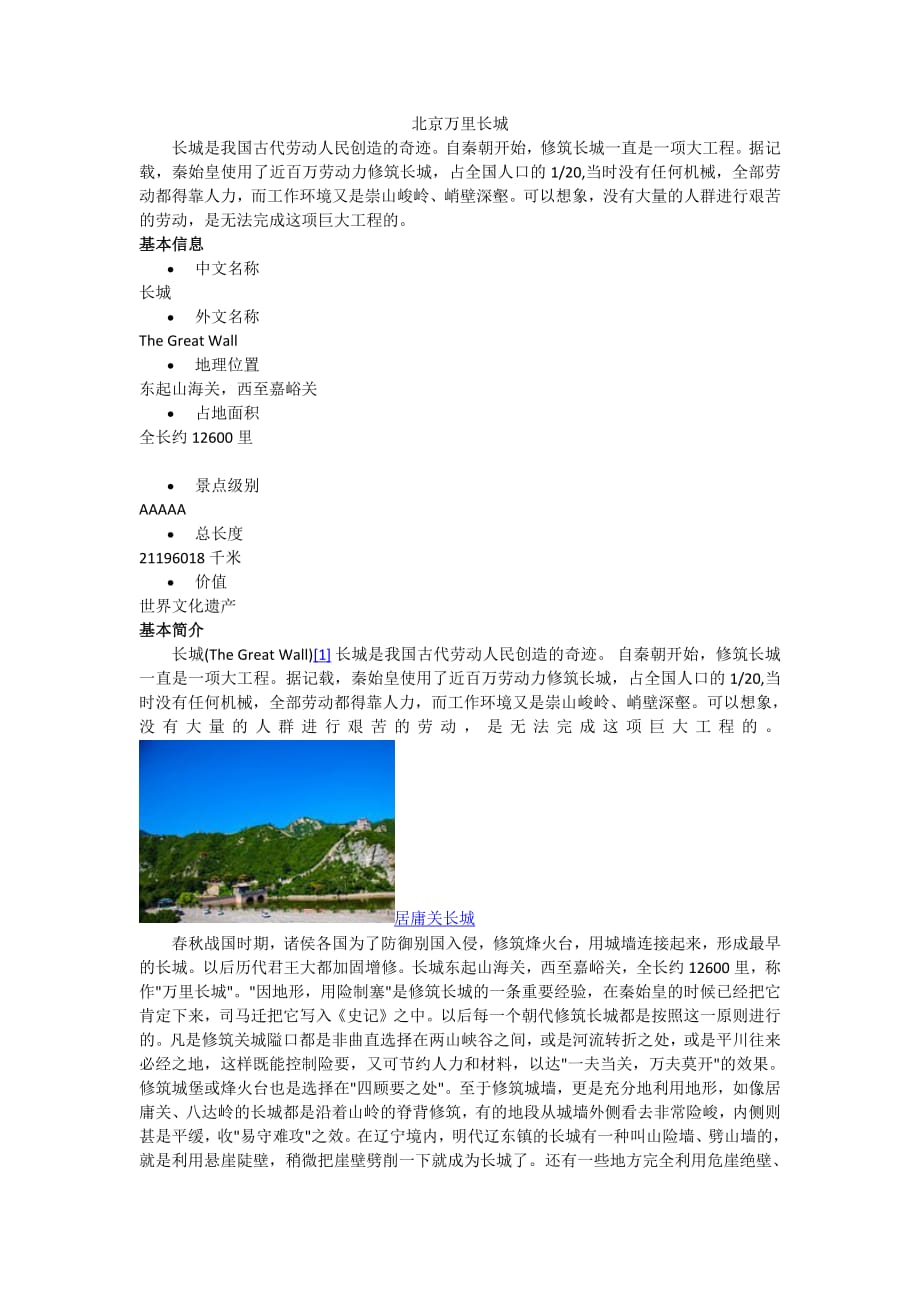 6798编号北京万里长城基本资料_第1页