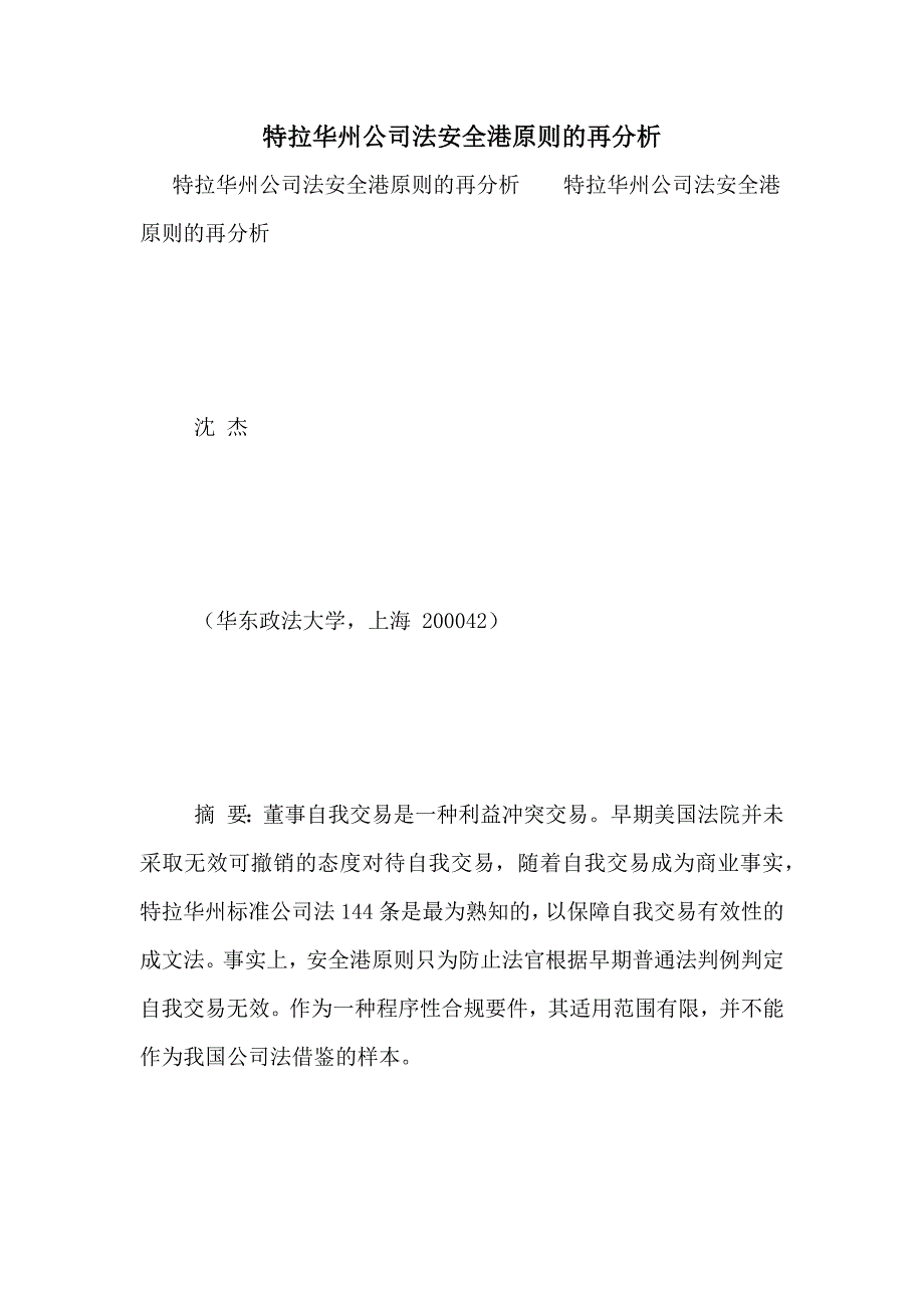 2021年特拉华州公司法安全港原则的再分析_第1页