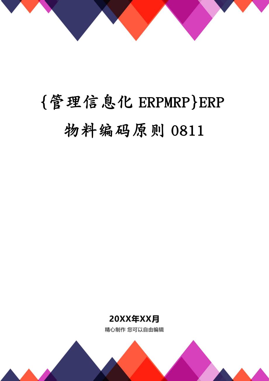 {管理信息化ERPMRP}ERP物料编码原则0811_第1页