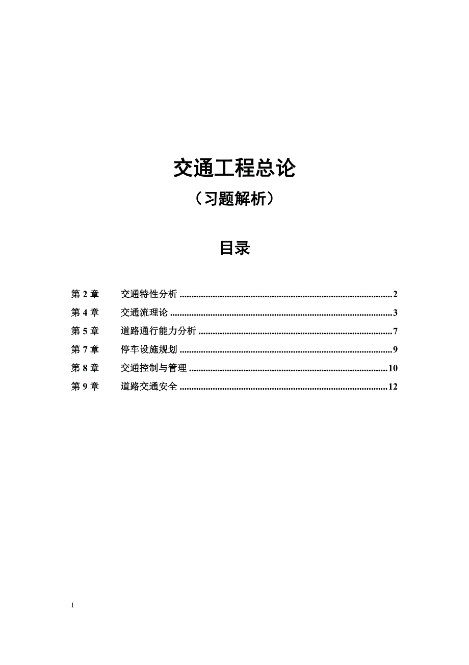 交通工程总论教材课后习题参考答案-共计20题_第1页