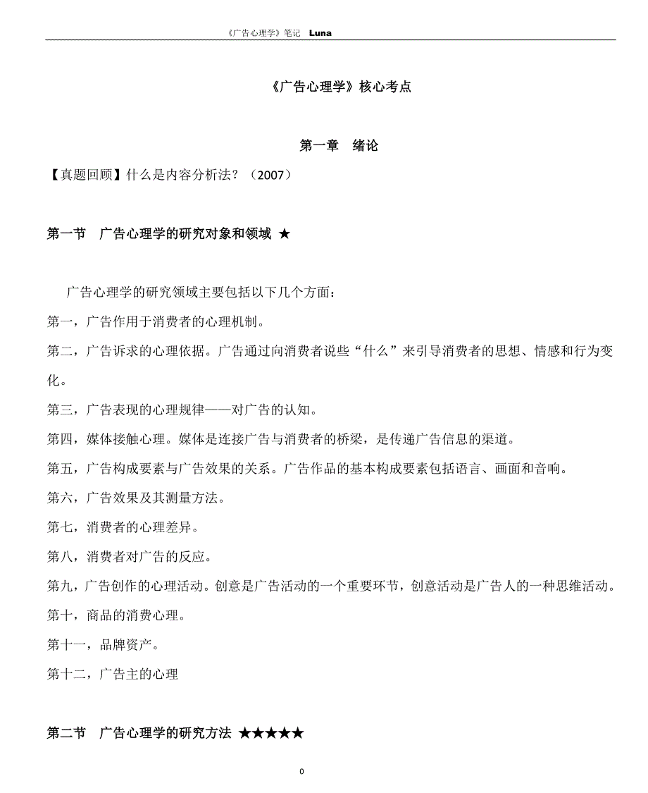435编号广告心理学笔记_第1页