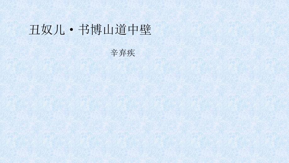 人教部编版九年级语文上册第六单元课外古诗词诵读《丑奴儿》课件（共28张PPT）_第1页