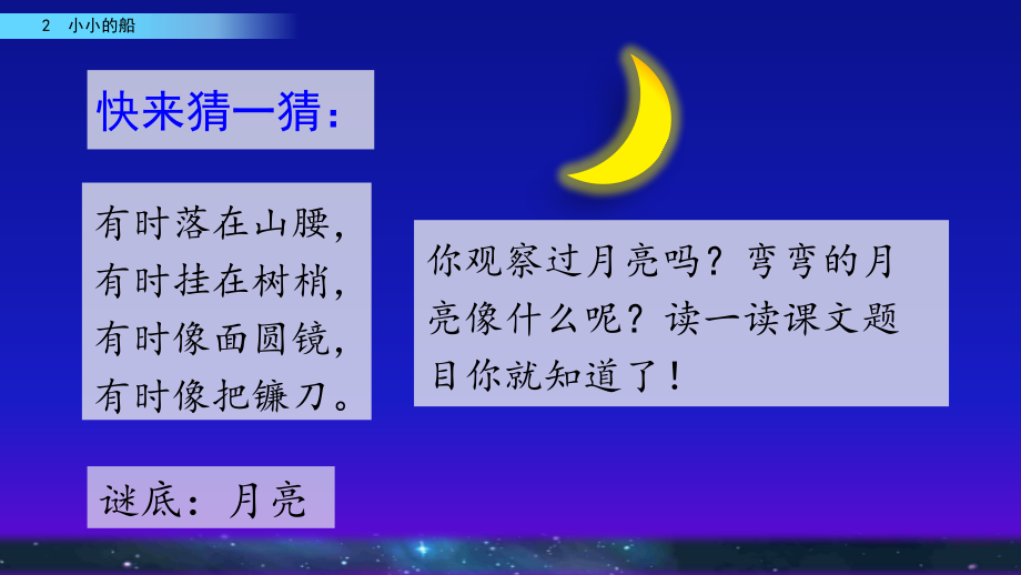（五四制）小学一年级语文上册《2 小小的船》教学课件_第1页