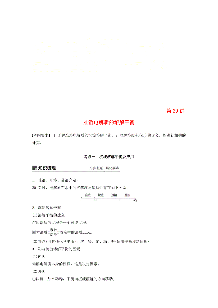 高考化学一轮复习第八章水溶液中的离子平衡第29讲难溶电解质的溶解平衡学案_第1页