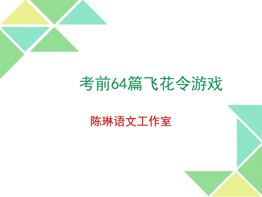 考前64篇飞花令游戏玩一把_第1页