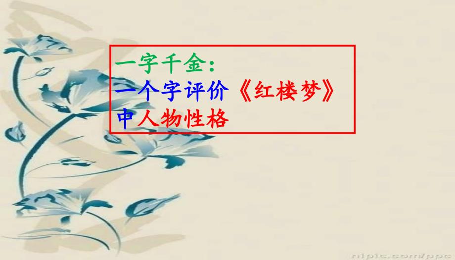 一字千金：一个字评价《红楼梦》中人物性格 %28共80张PPT）_第1页