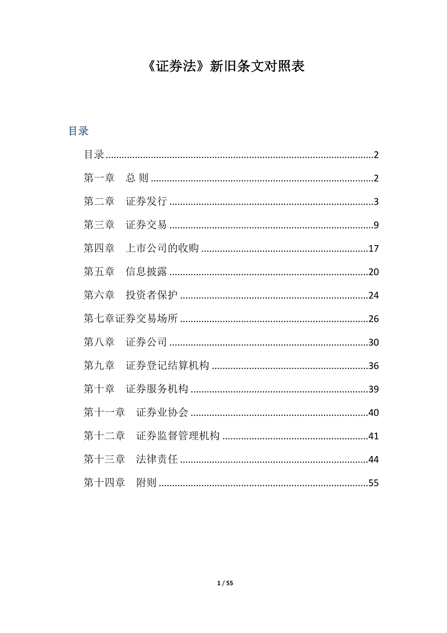 《证券法》新旧条文对照表2020﹎_第1页