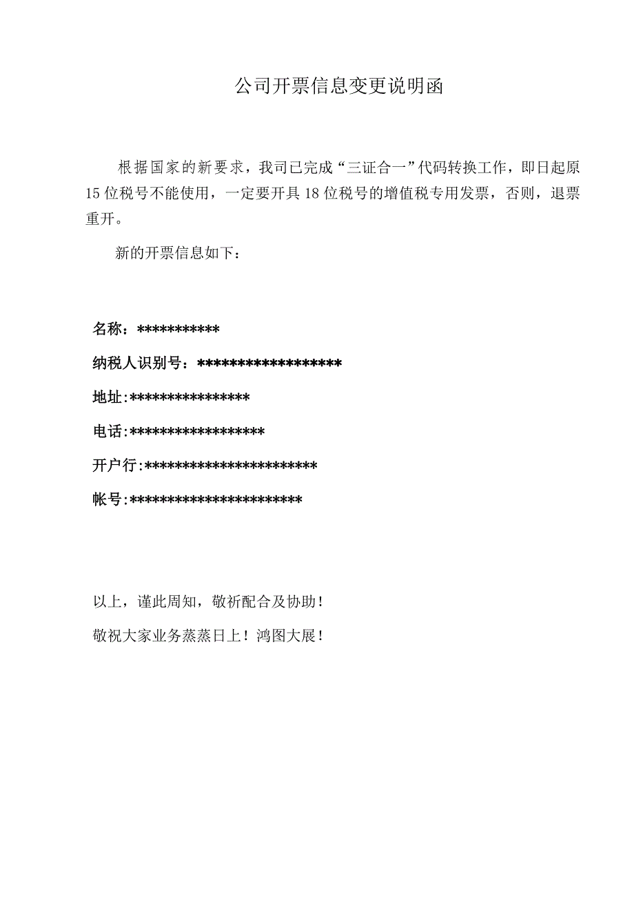 公司开票信息变更说明函模板._第1页