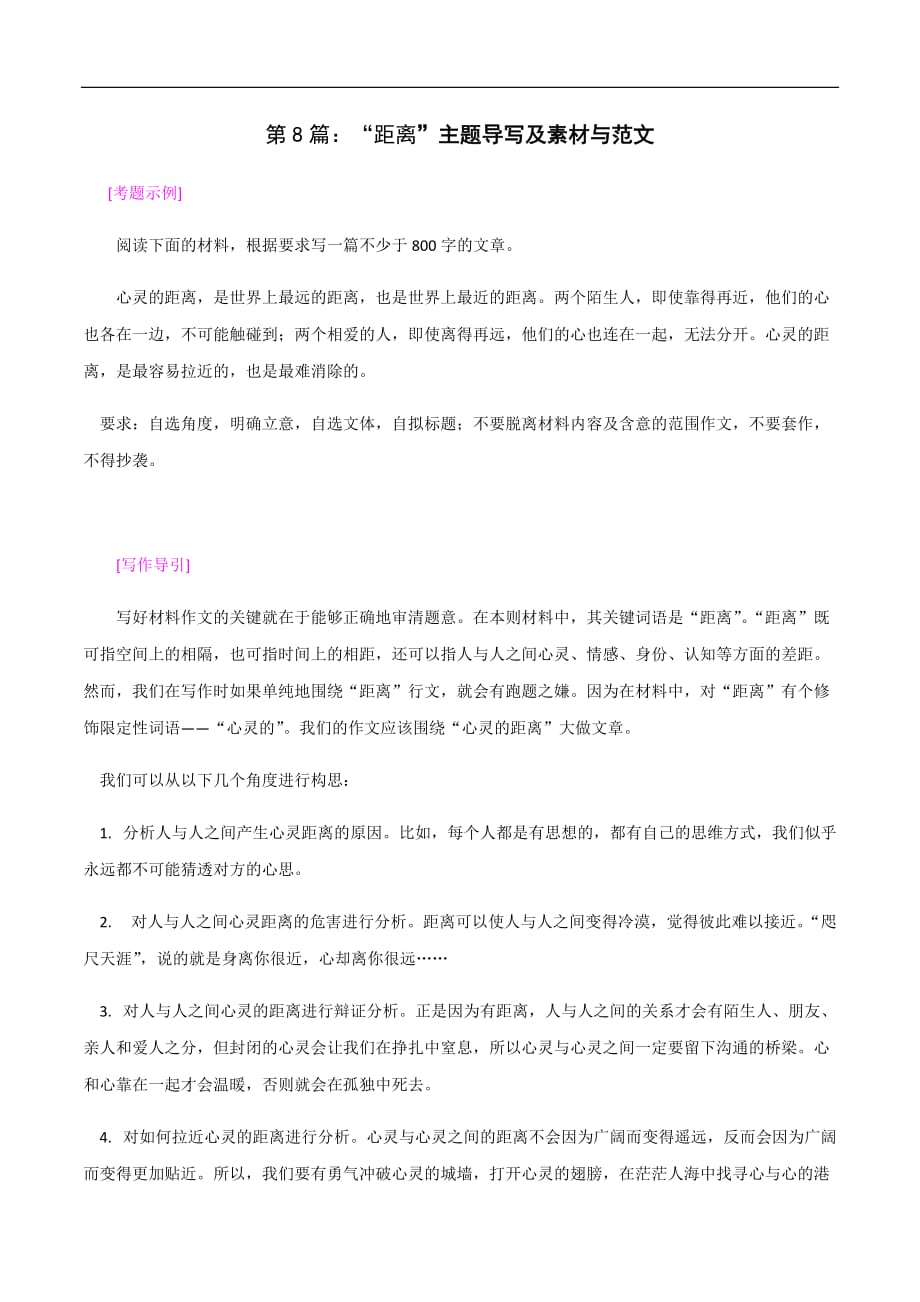 主题8：距离-冲刺 高考语文作文主题导练与素材_第1页