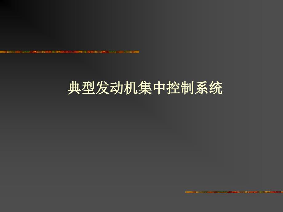 汽车电子与电气设备--典型发动机集中控制系统-_第1页
