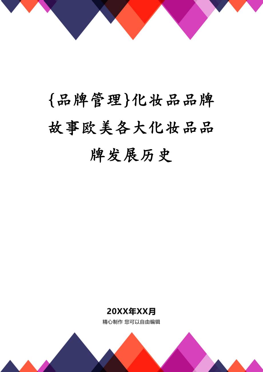{品牌管理}化妆品品牌故事欧美各大化妆品品牌发展历史_第1页