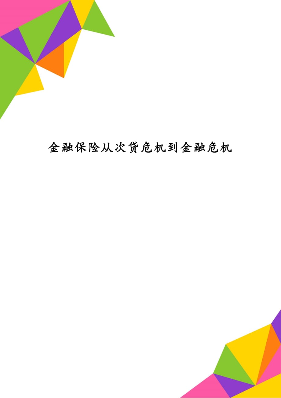 金融保险从次贷危机到金融危机_第1页