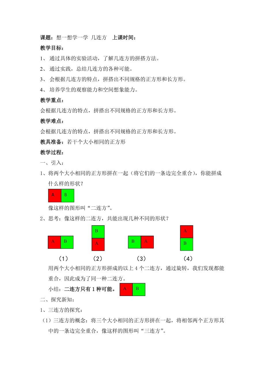 三年级上册数学教案-1.3 复习与提高（正方形组成的图形-多连块）▏沪教版(1)_第1页