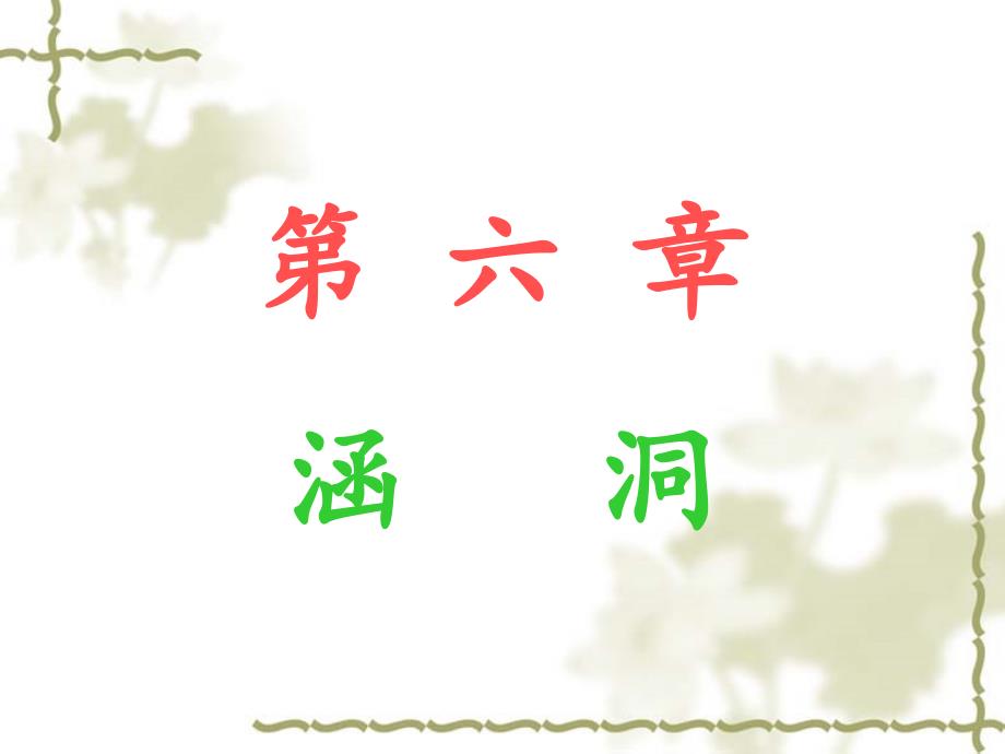第六章涵 洞_第1页