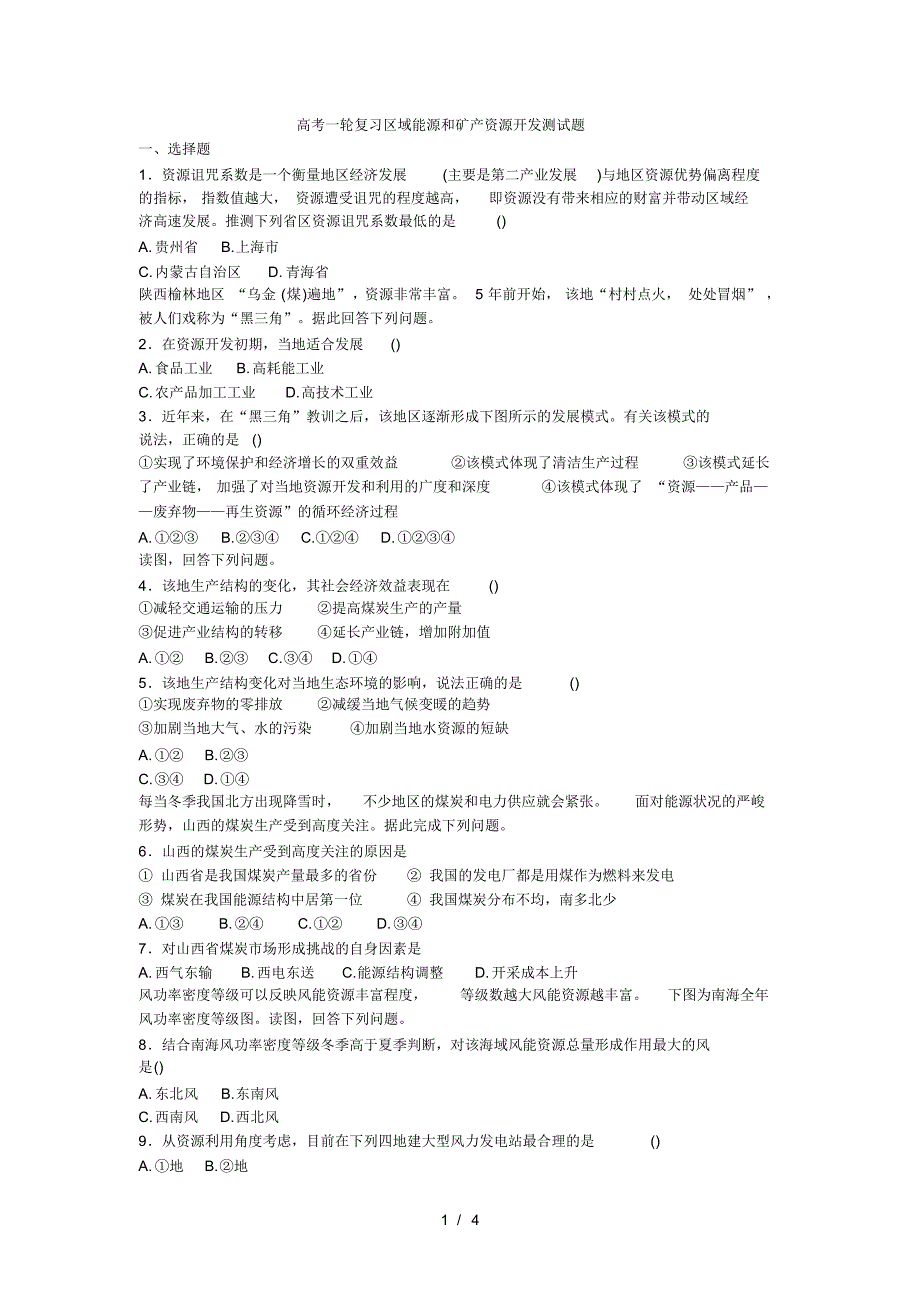 高考一轮复习区域能源和矿产资源开发测试题(最新版-修订)_第1页