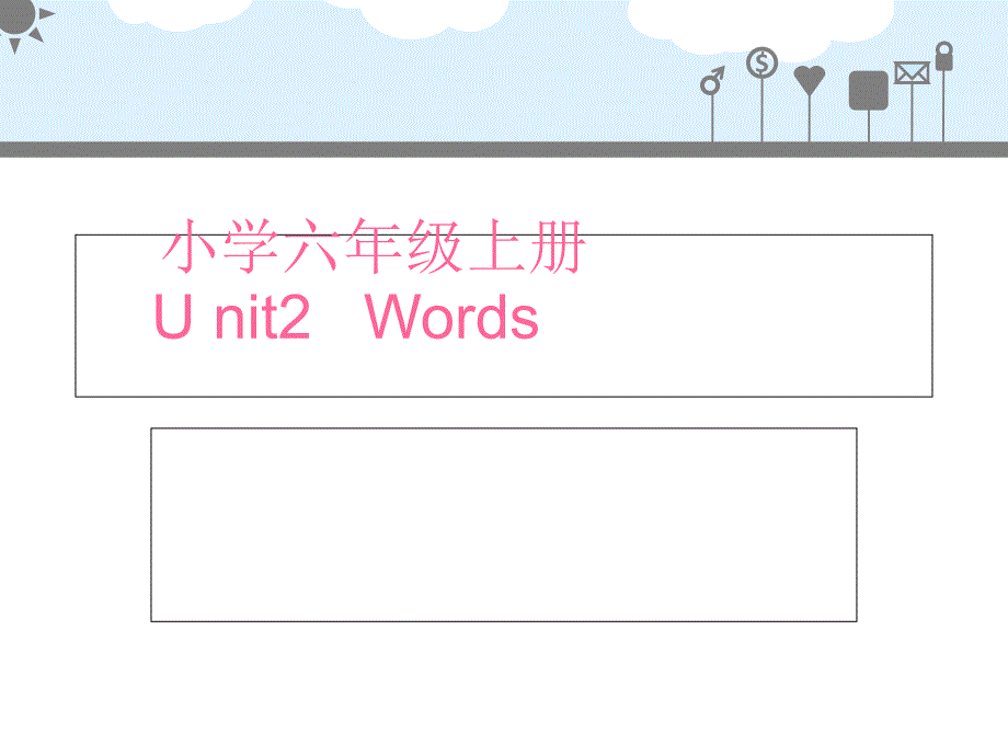 新版小学六年级英语上册Unit2单词._第1页
