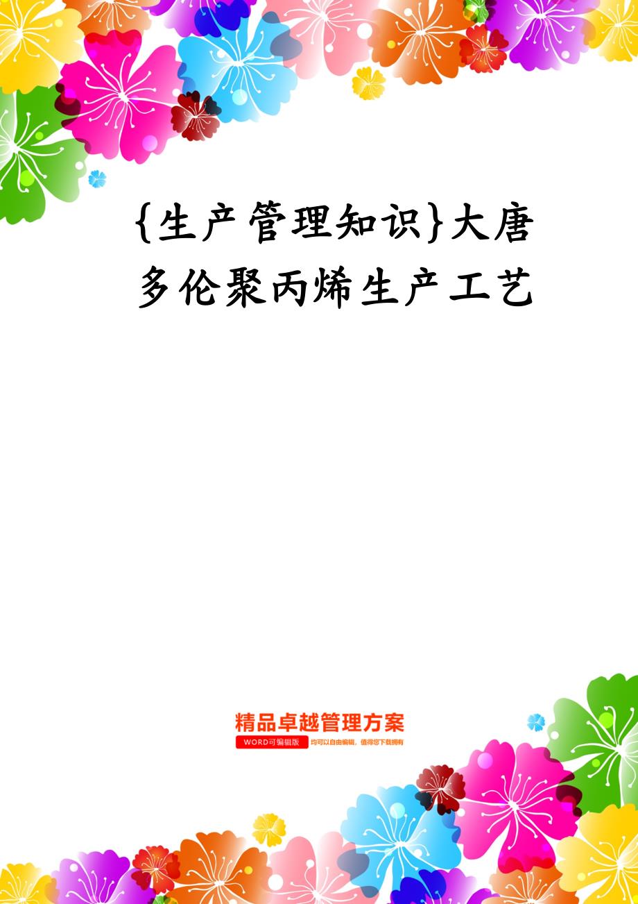 生产管理知识大唐多伦聚丙烯生产工艺_第1页
