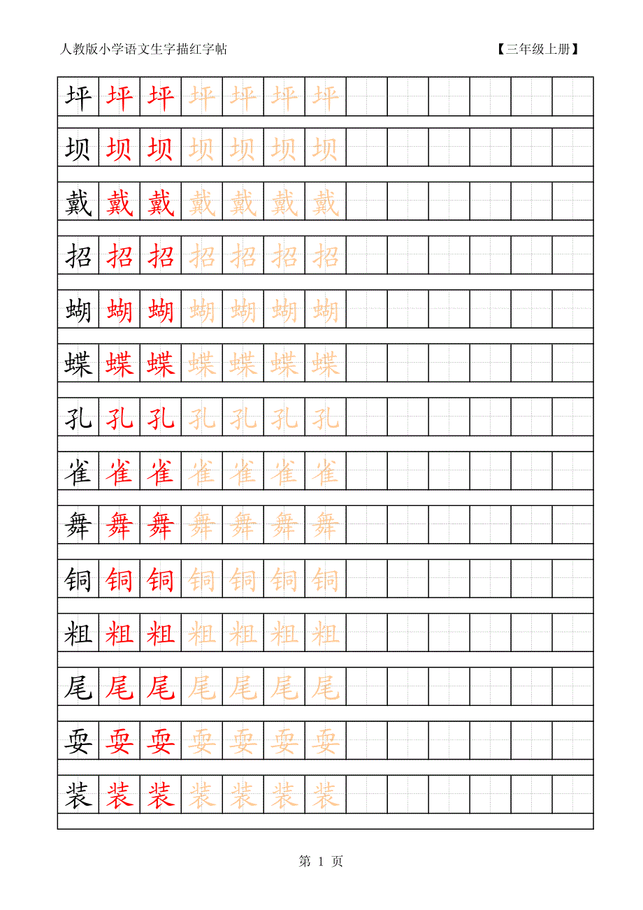 人教版小学语文三年级上册生字描红字帖_第1页