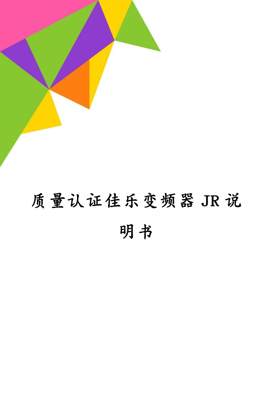 质量认证佳乐变频器JR说明书_第1页