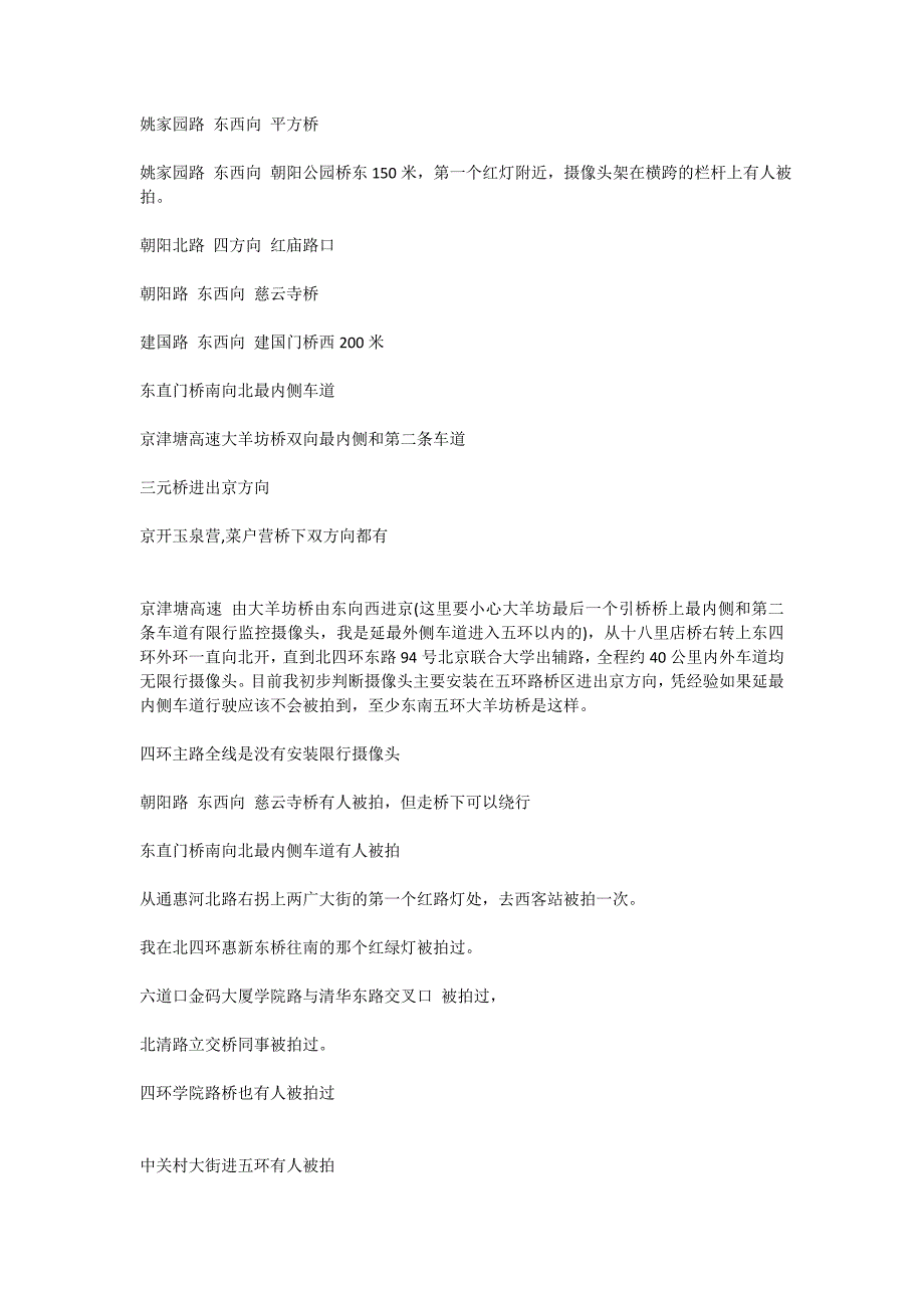北京尾号限行摄像头分布汇总（最新编写-修订版）_第1页