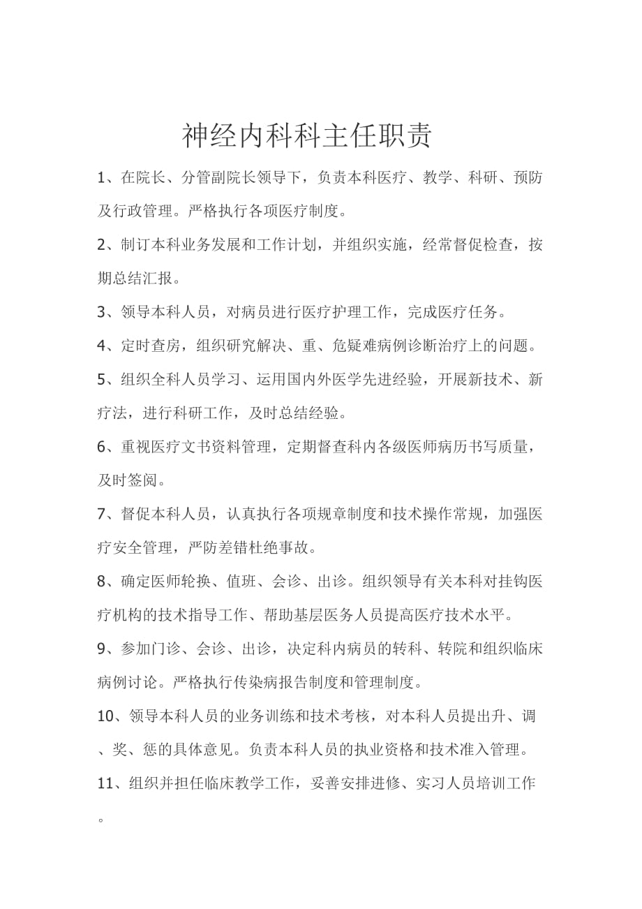 神经内科科主任职责-_第1页