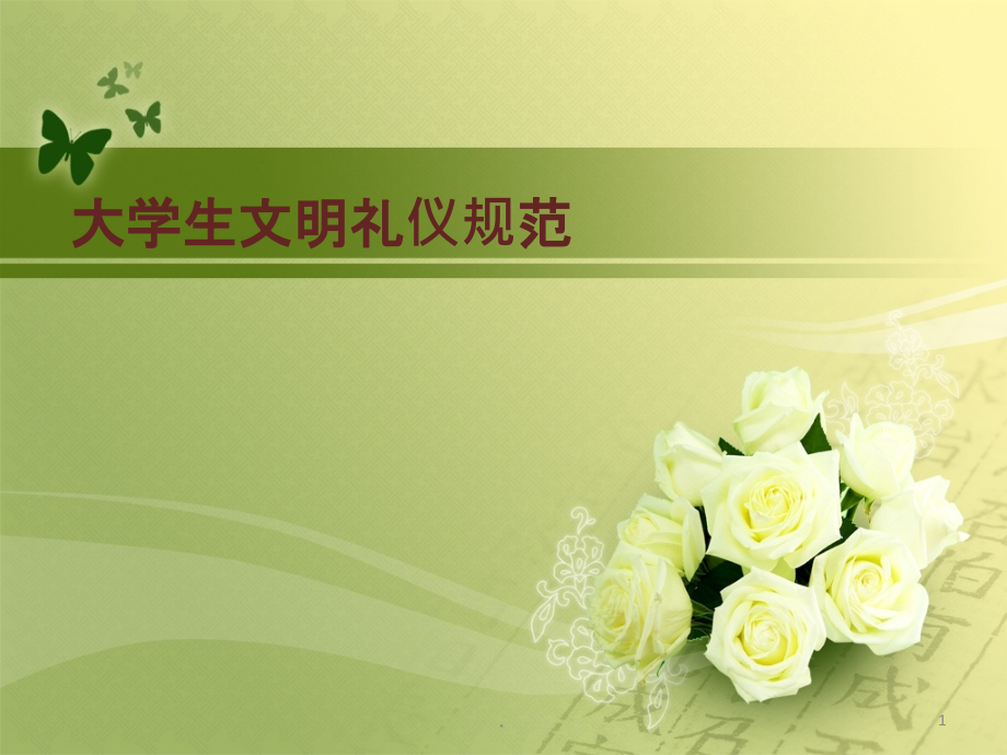 大学生文明礼仪规范ppt课件_第1页