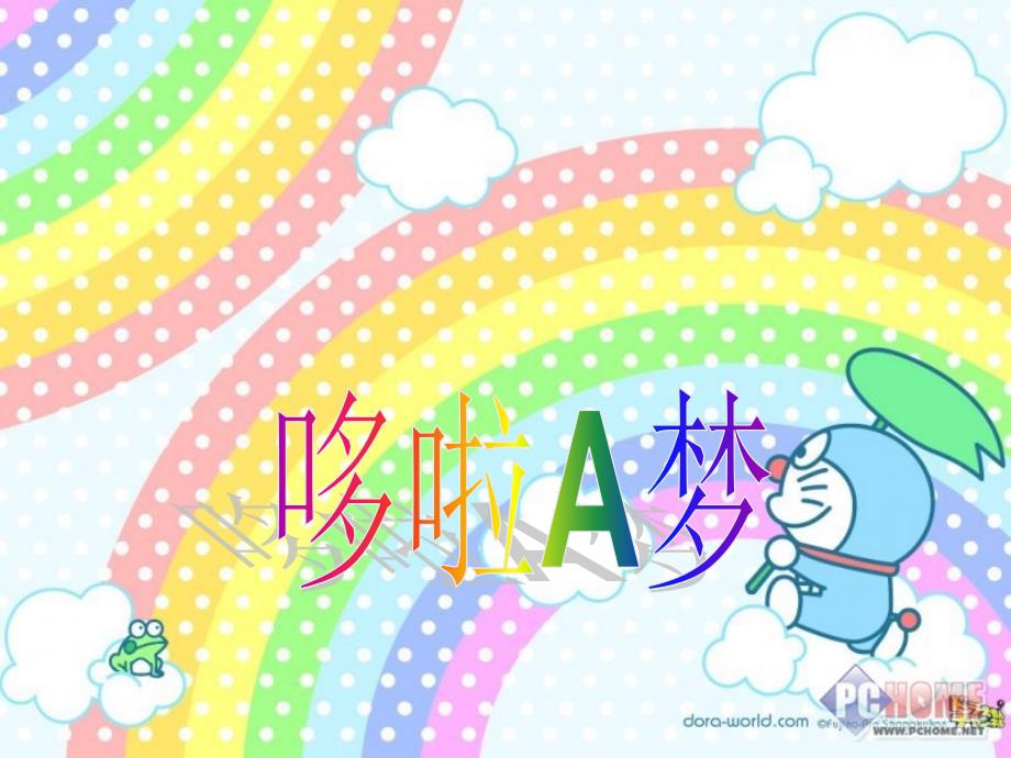 哆啦A梦资料课件_第1页