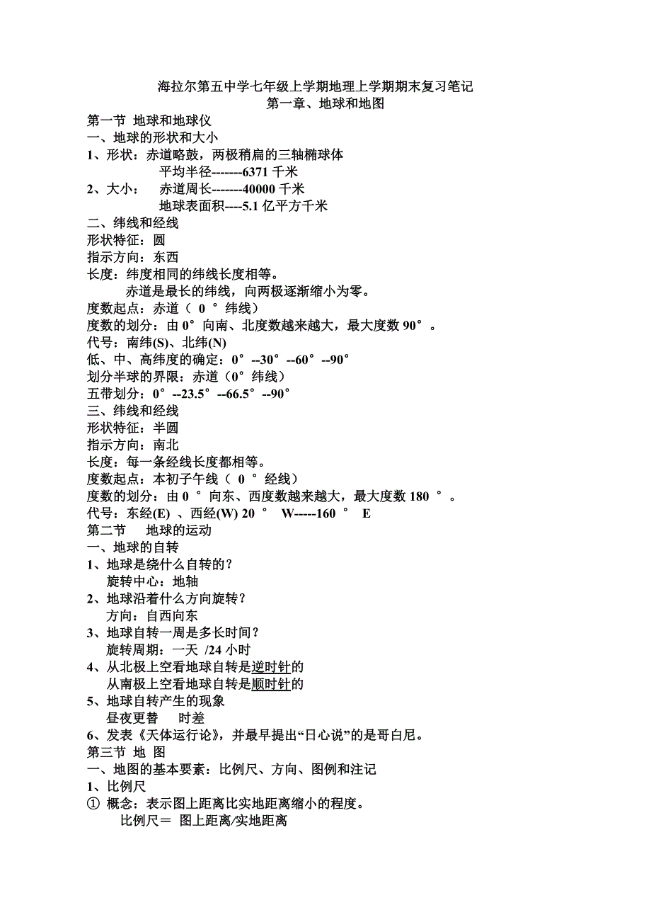 人教版七年级上册全册地理笔记（最新编写-修订版）_第1页