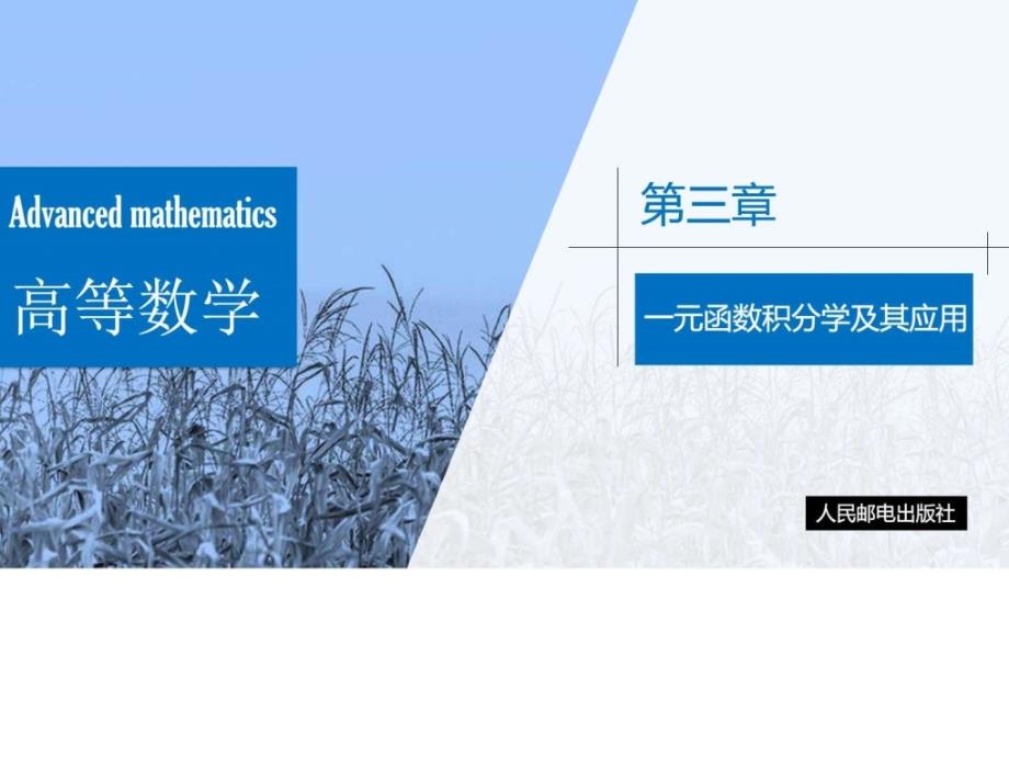 同济版 高等数学(喜 第三章课件_第1页