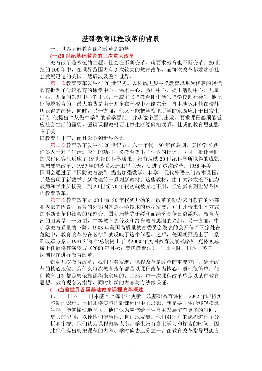 2020年整理世界基础教育课程改革的趋势.doc_第1页