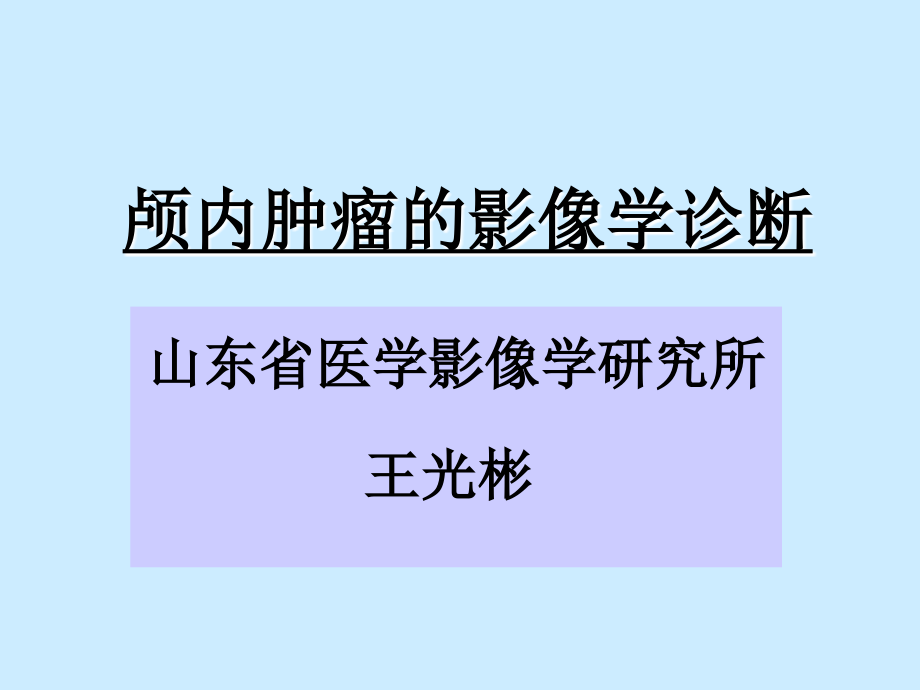 颅内肿瘤的影像学诊断-_第1页