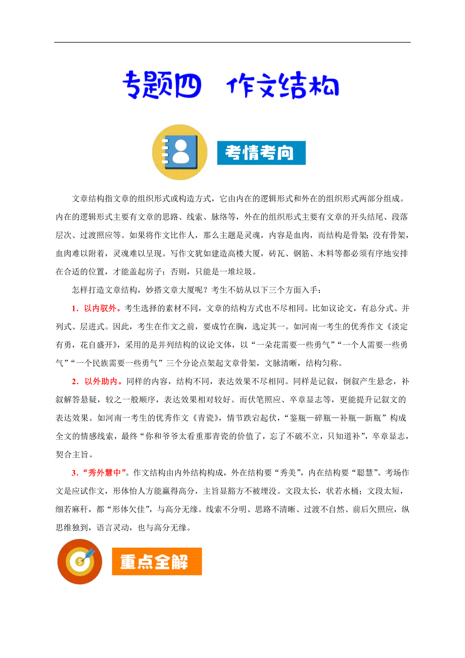 专题四 作文结构-备战高考语文之考场作文60分技法指导_第1页
