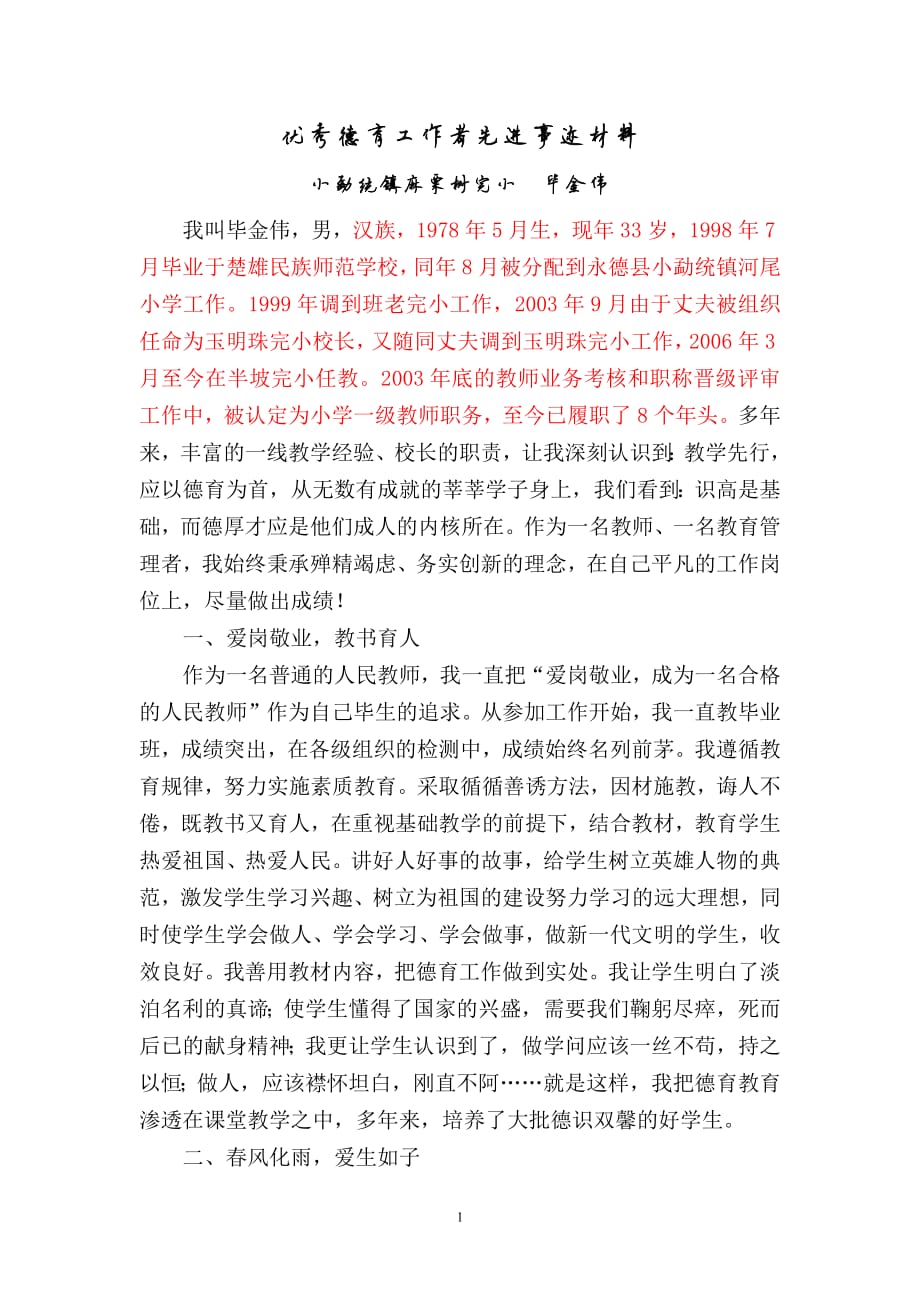449编号优秀德育工作者先进事迹材料(毕金伟)_第1页