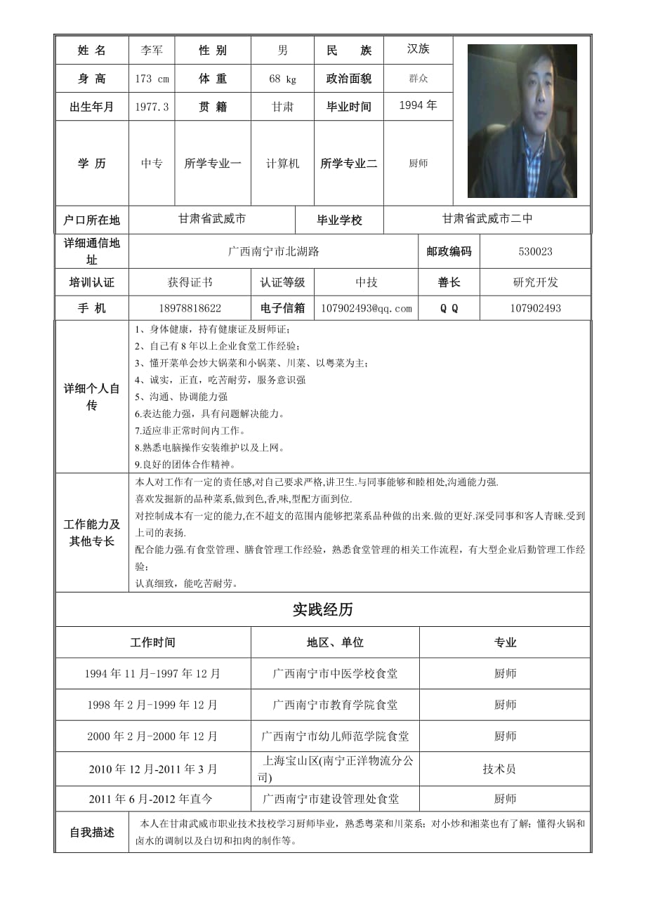 厨师个人简历表（最新编写-修订版）_第1页