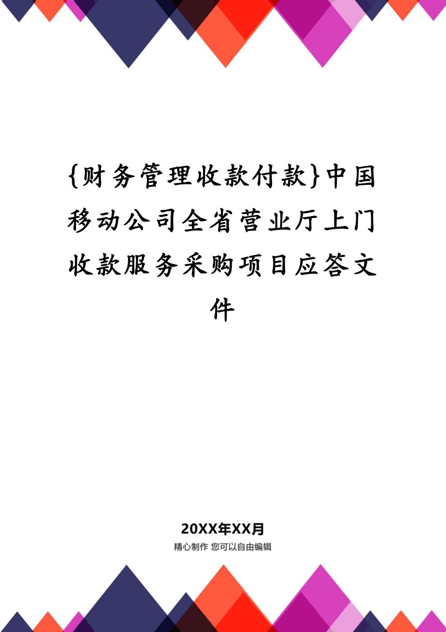 {财务管理收款付款}中国移动公司全省营业厅上门收款服务采购项目应答文件_第1页