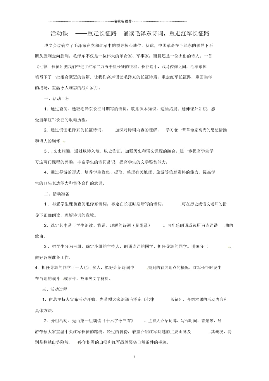 初中八年级历史上册活动课─重走长征路诵读毛泽东诗词,重走红军长征路名师教案川教版_第1页