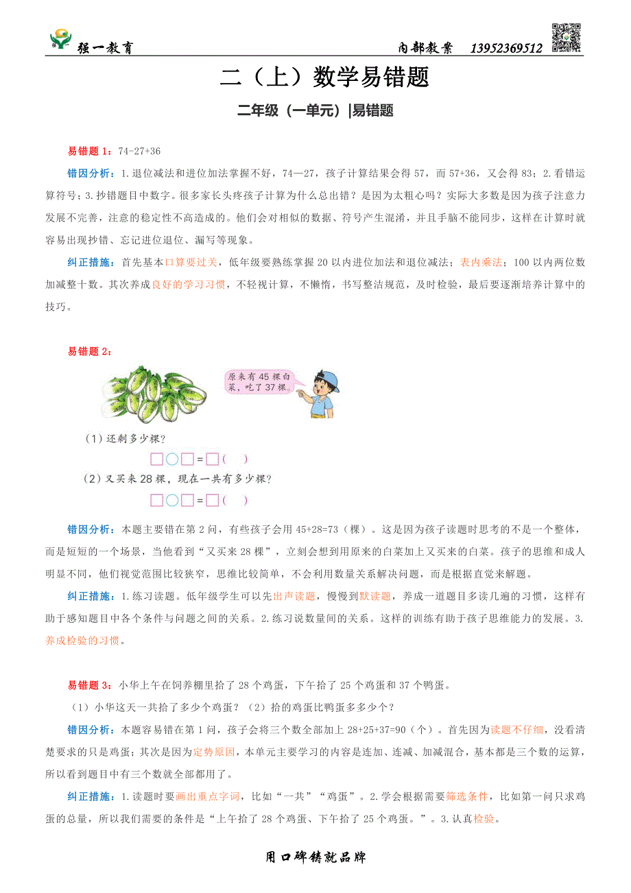 苏教版二上数学2上数学各单元易错题_第1页