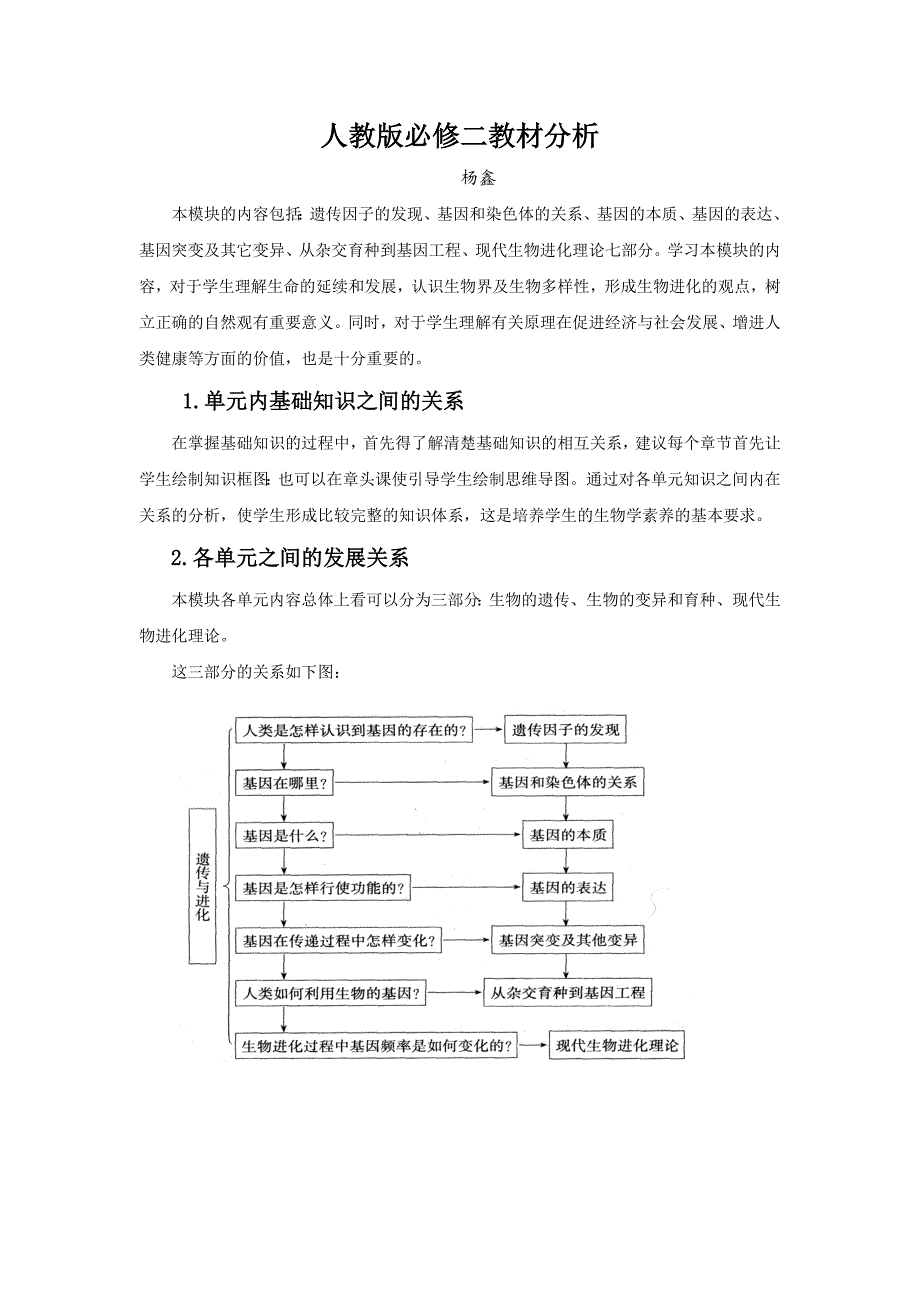 人教版高中生物必修二教材分析_生物_教材分析_人教版（最新编写-修订版）_第1页