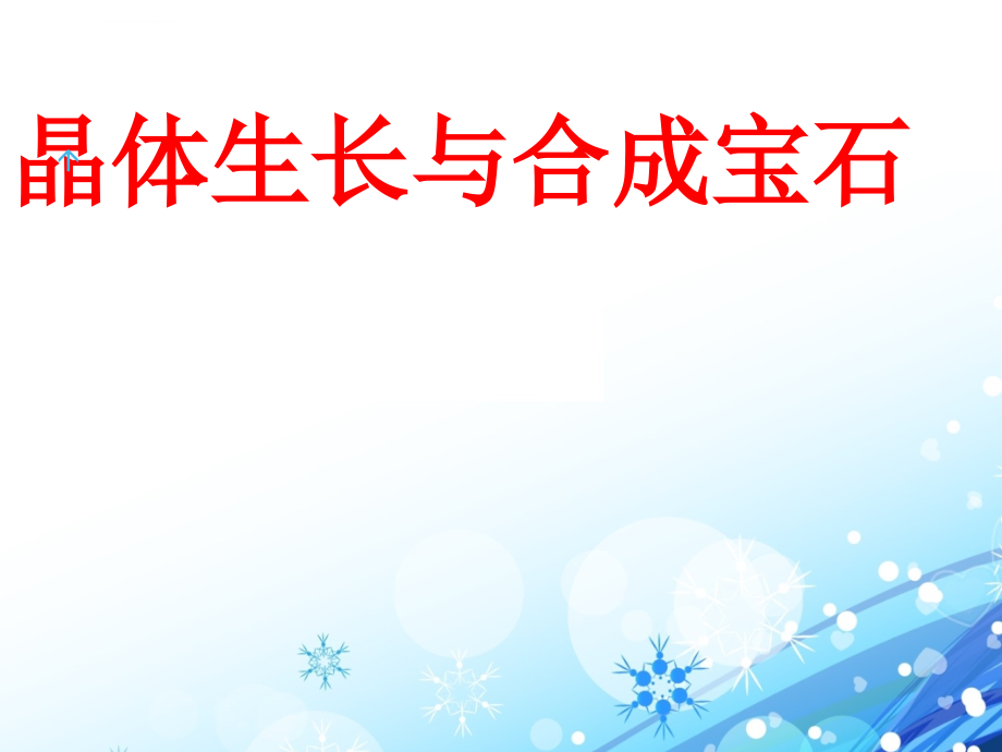 合成宝石复习课件_第1页