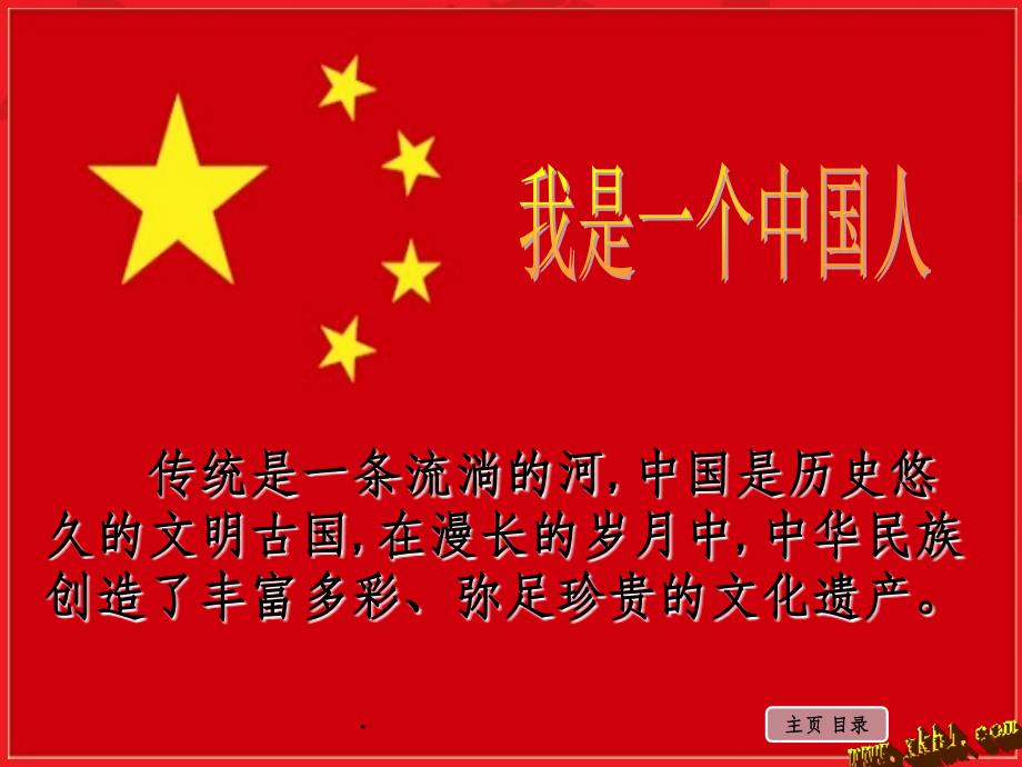 人教版五年级下册音乐我是中国人ppt课件_第1页
