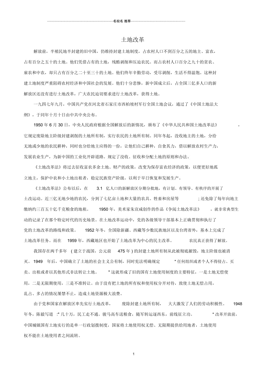 八年级历史下册第1单元中华人民共和国的成立和巩固第3课土地改革素材新人教版_第1页