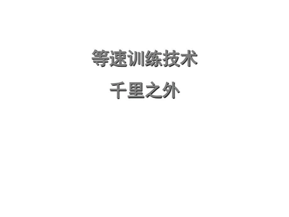 {精品}等速训练技术_第1页