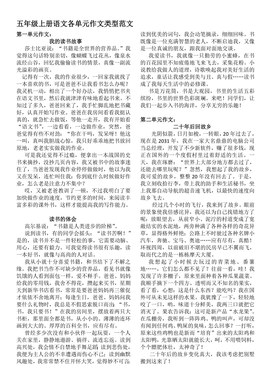 五年级上册语文各单元作文范文（最新编写-修订版）_第1页