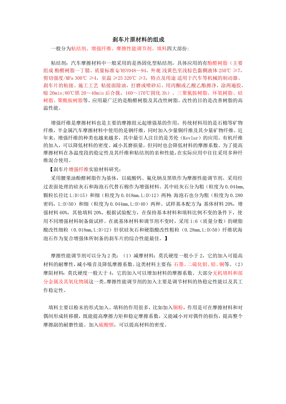 刹车片原材料和制作工艺(最新编写）（最新编写-修订版）_第1页
