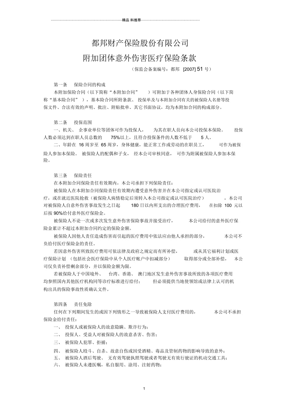 都邦-附加团体意外伤害医疗保险条款_第1页