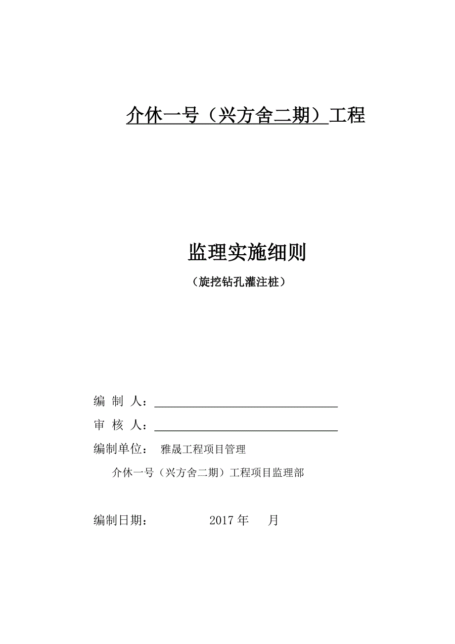旋挖钻孔灌注桩监理实施细则(打印版)66275_第1页