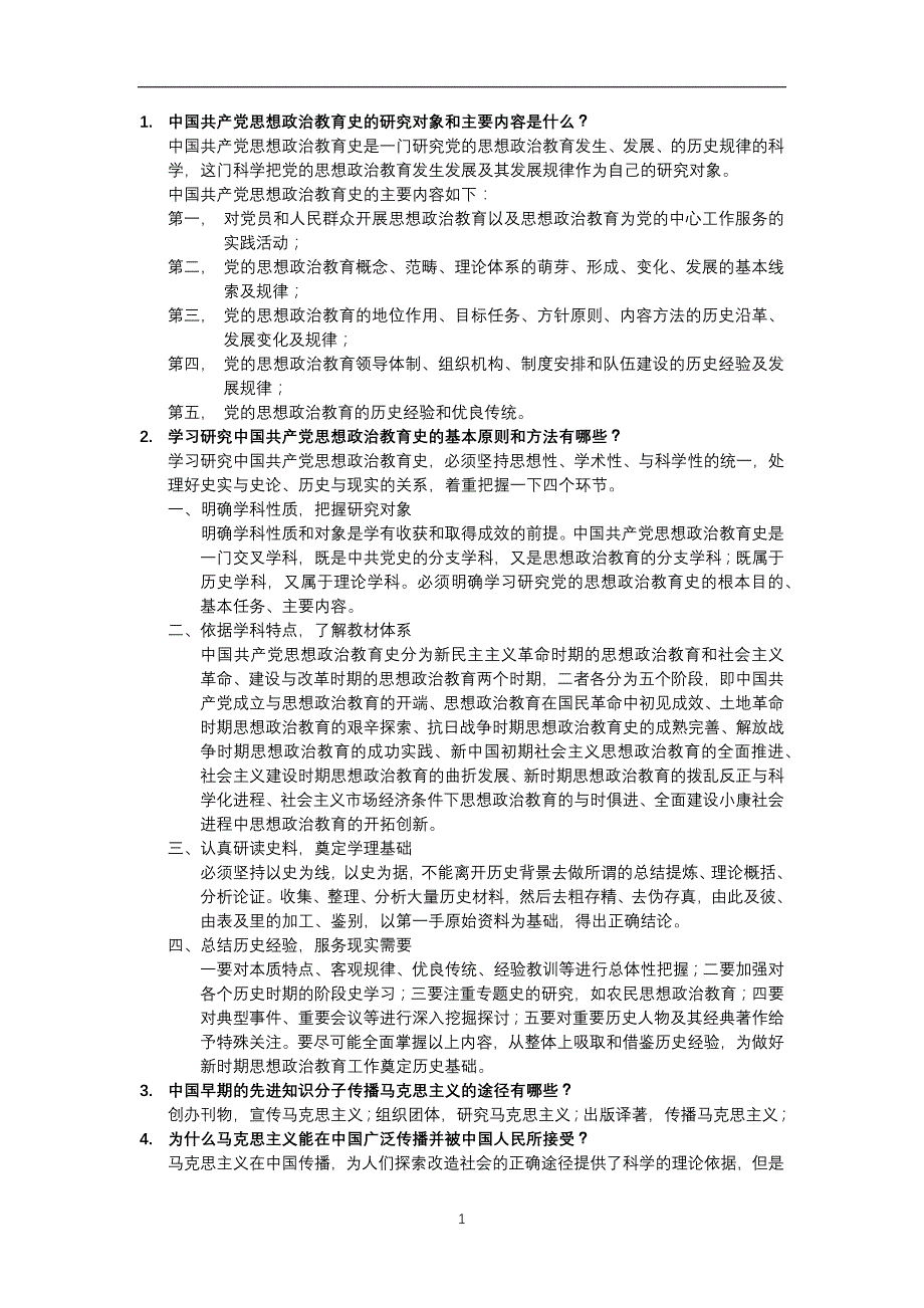 2020年整理王树荫版中国共产党思想政治教育史课后题答案.doc_第1页