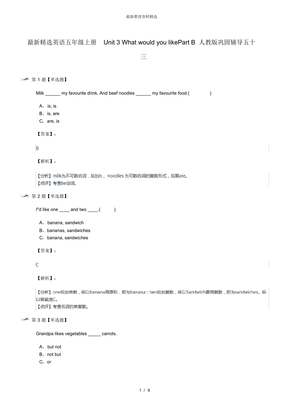 最新精选英语五年级上册Unit3WhatwouldyoulikePartB人教版巩固辅导五十三_第1页