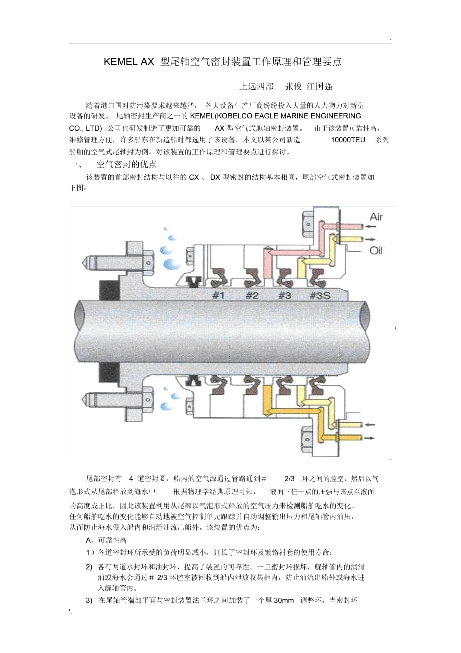 10000TEU船舶空气式尾轴密封装置工作原理和管理要点_第1页
