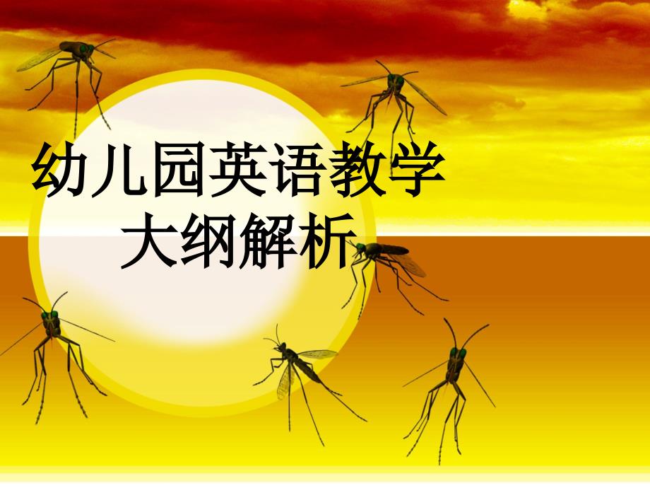 幼儿英语教学大纲解读课件_第1页